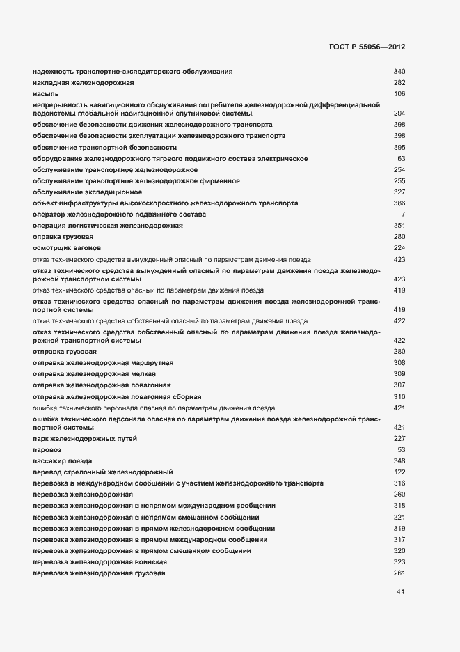 Страница 45 ГОСТ Р 55056-2012