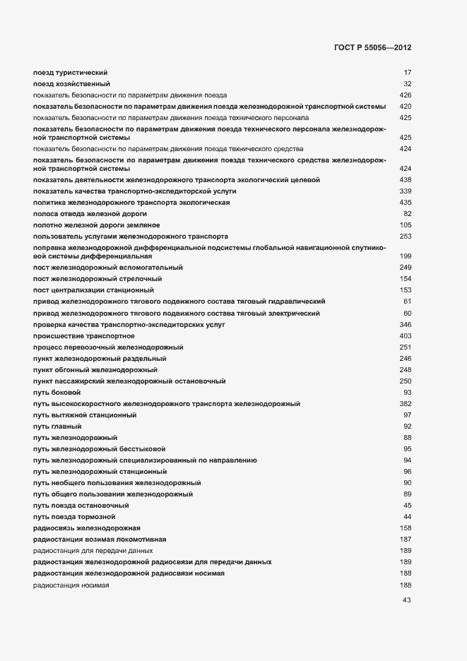 Страница 47 ГОСТ Р 55056-2012