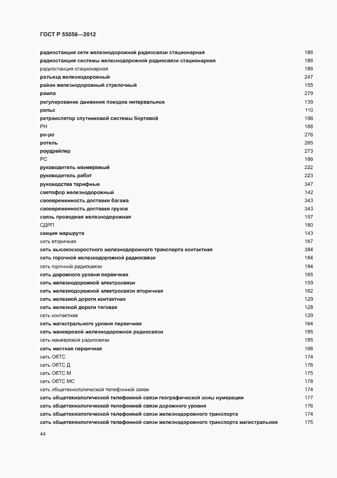 Страница 48 ГОСТ Р 55056-2012