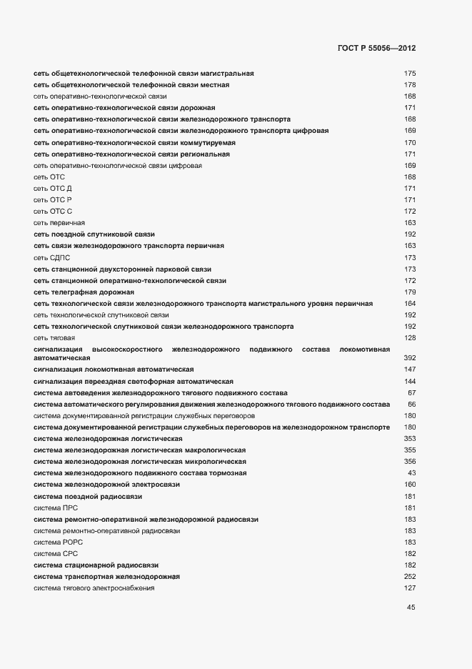 Страница 49 ГОСТ Р 55056-2012