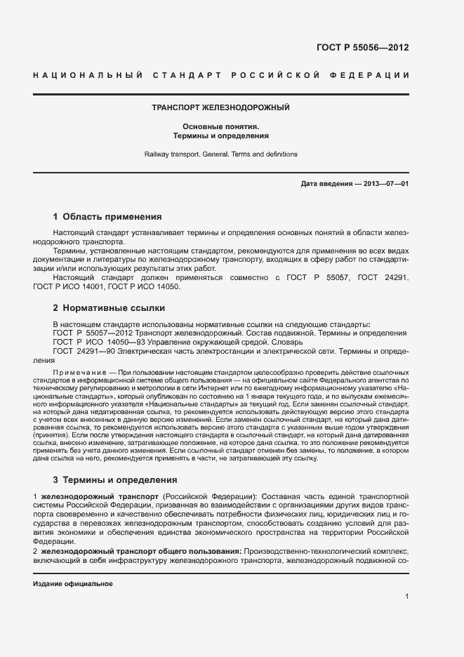 Страница 5 ГОСТ Р 55056-2012