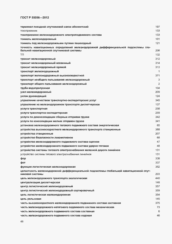 Страница 52 ГОСТ Р 55056-2012