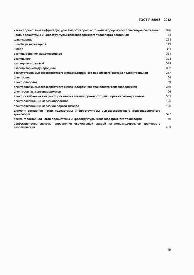 Страница 53 ГОСТ Р 55056-2012