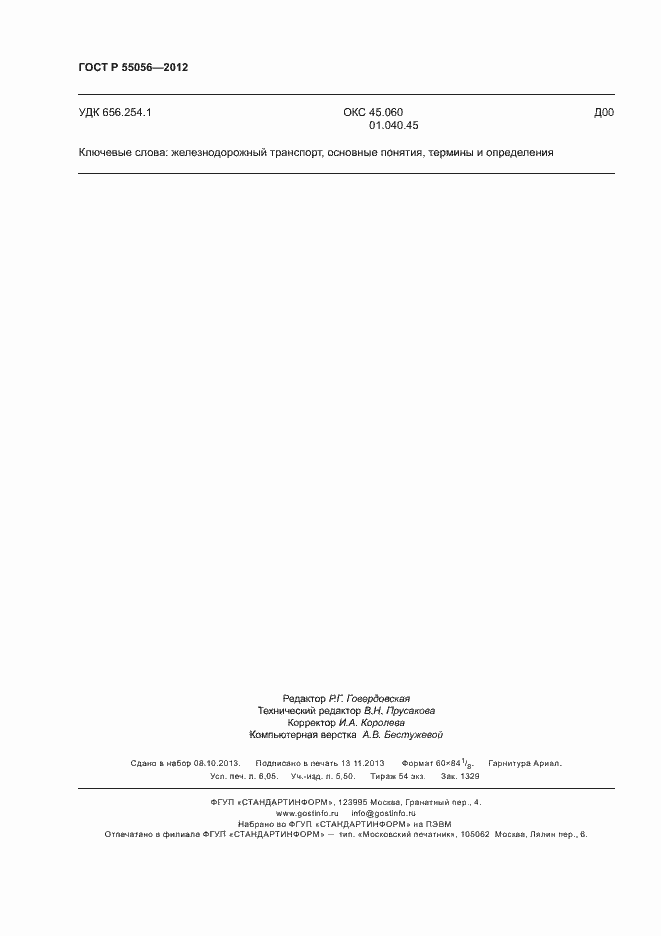 Страница 54 ГОСТ Р 55056-2012