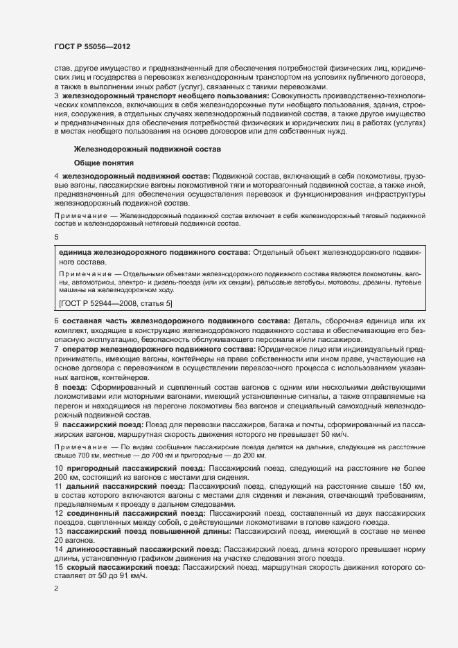 Страница 6 ГОСТ Р 55056-2012