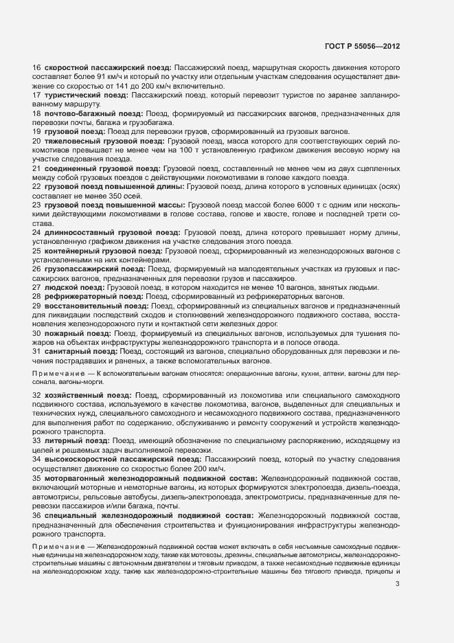 Страница 7 ГОСТ Р 55056-2012