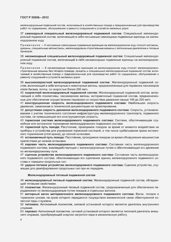 Страница 8 ГОСТ Р 55056-2012