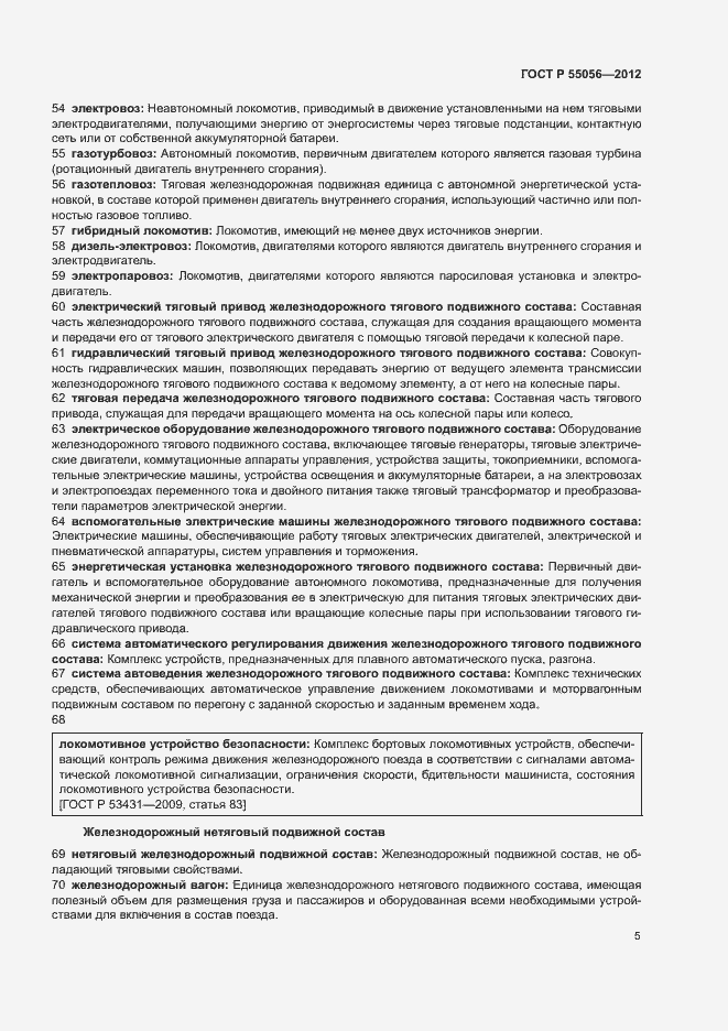 Страница 9 ГОСТ Р 55056-2012