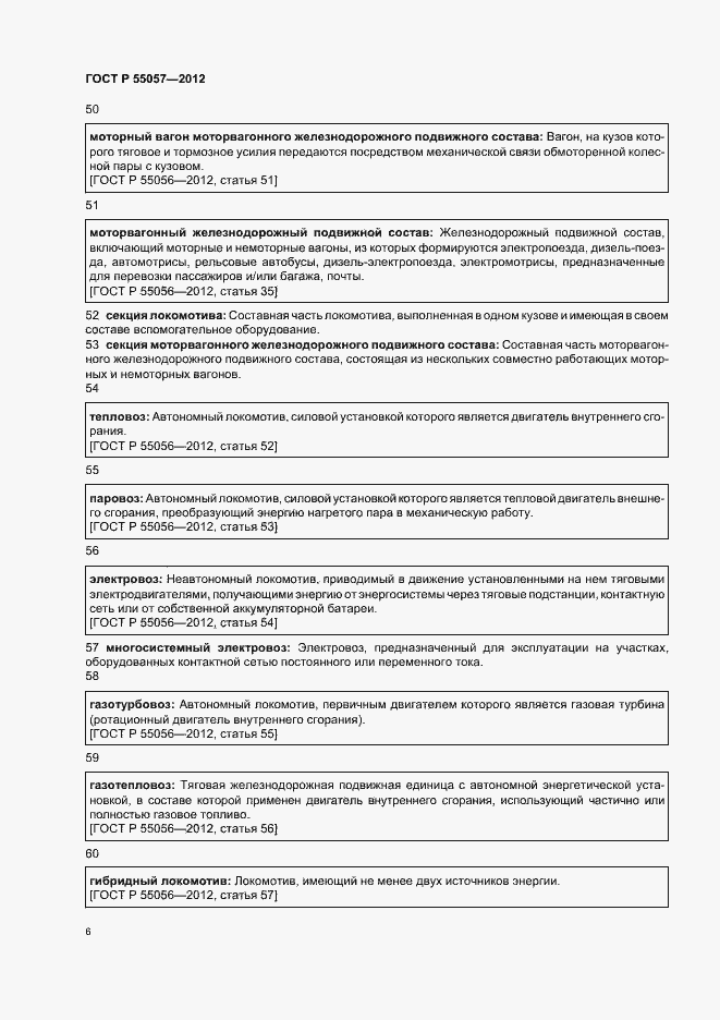 Страница 10 ГОСТ Р 55057-2012