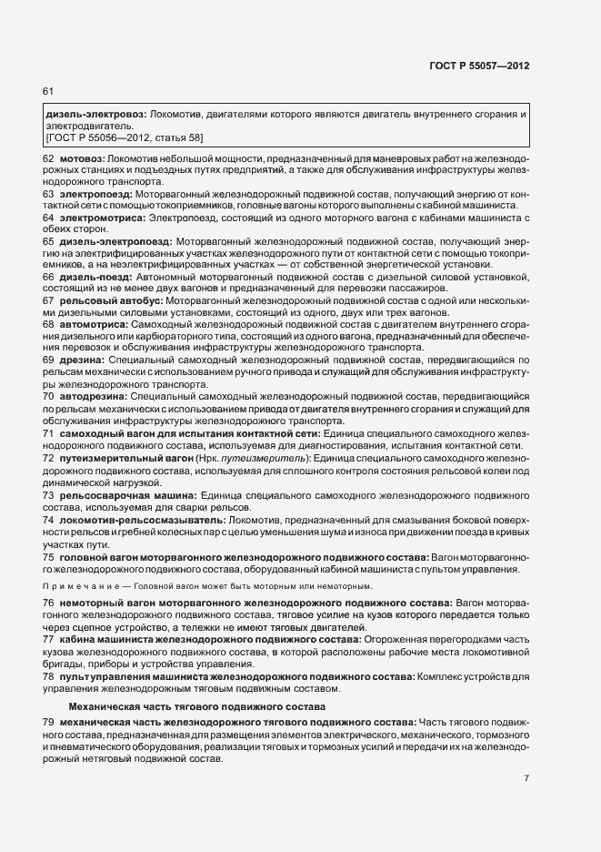 Страница 11 ГОСТ Р 55057-2012