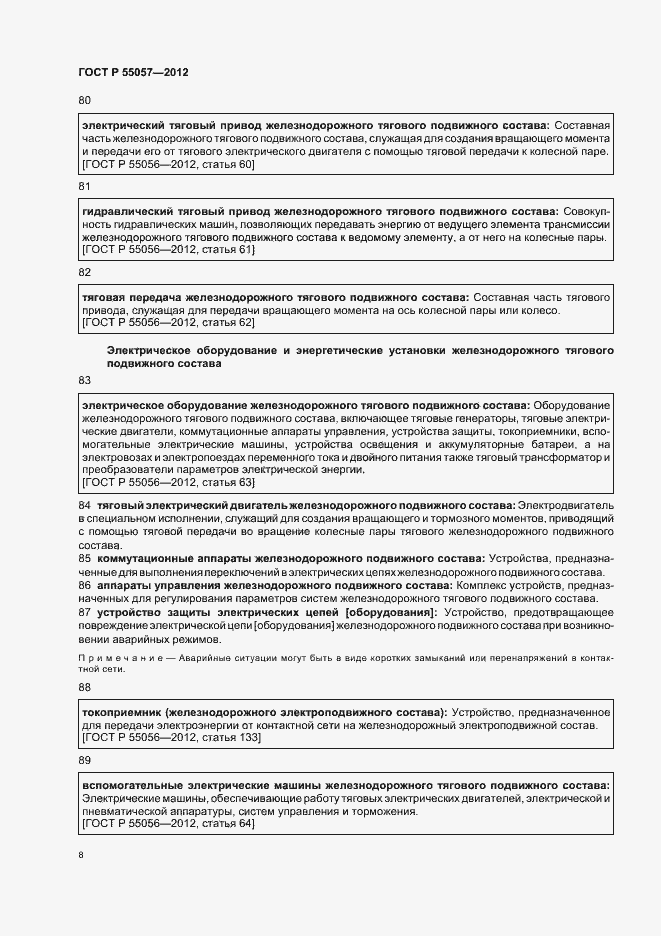 Страница 12 ГОСТ Р 55057-2012