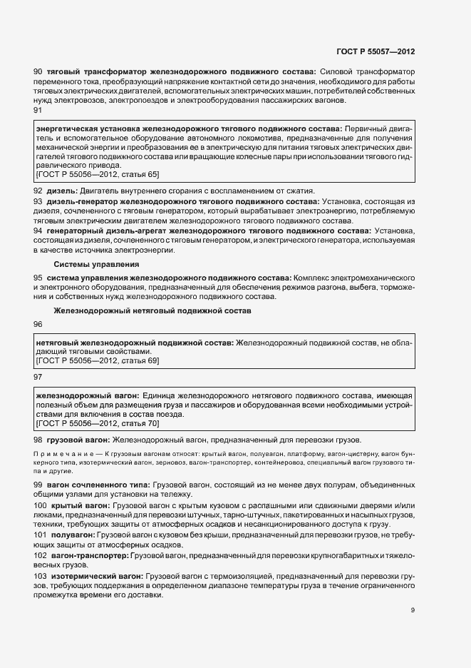 Страница 13 ГОСТ Р 55057-2012