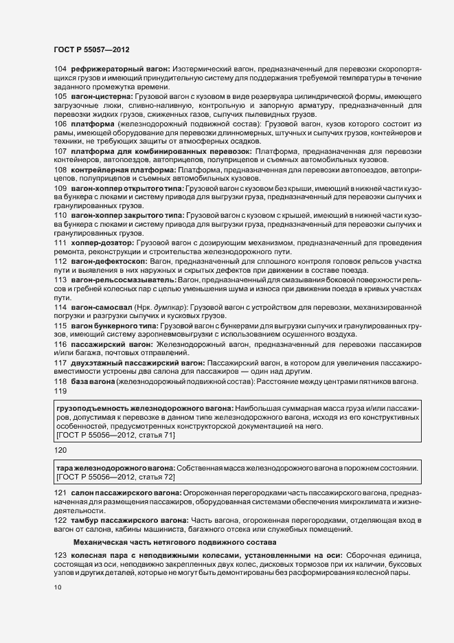 Страница 14 ГОСТ Р 55057-2012