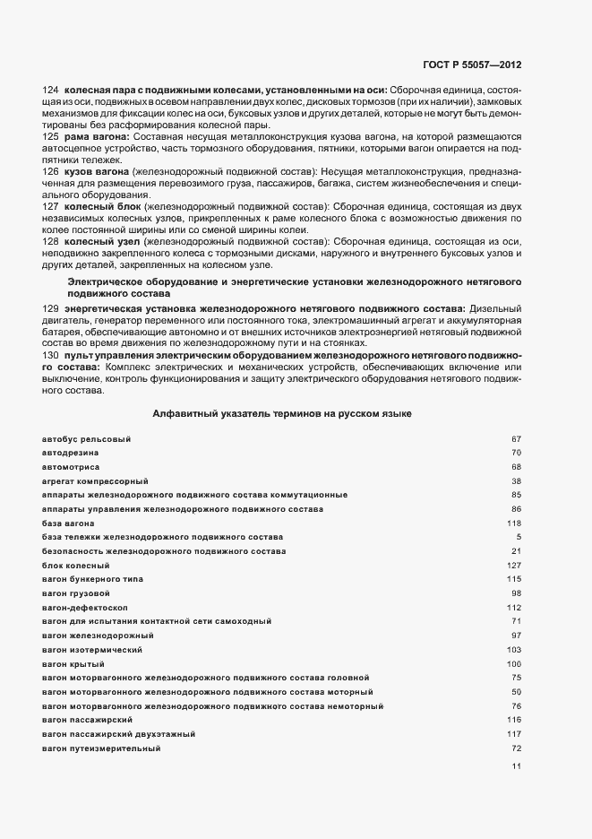 Страница 15 ГОСТ Р 55057-2012