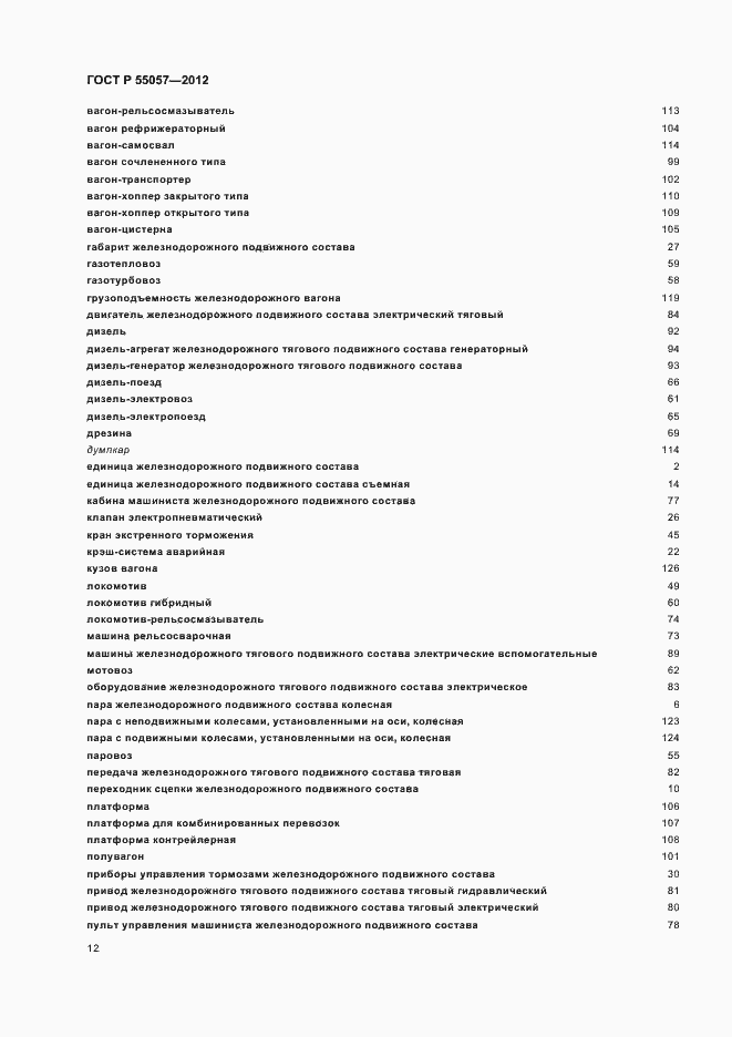 Страница 16 ГОСТ Р 55057-2012