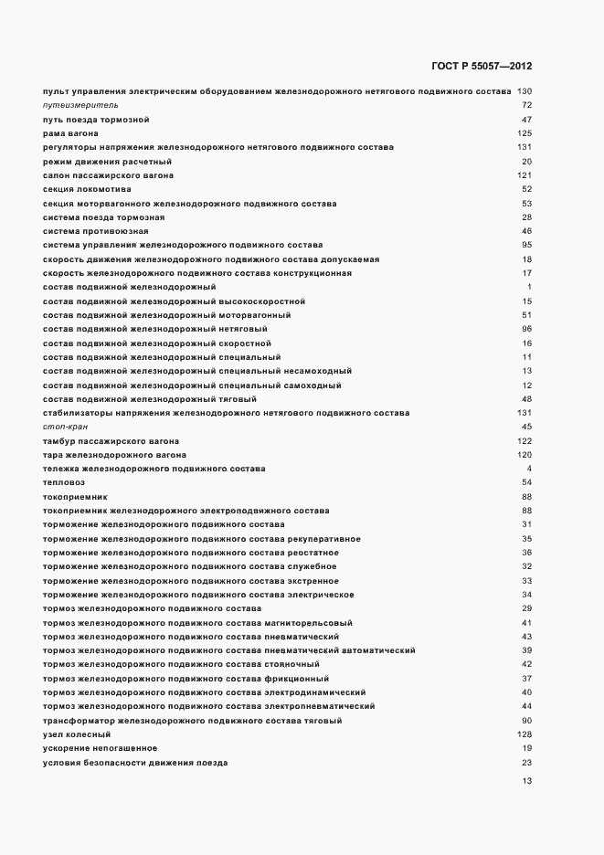 Страница 17 ГОСТ Р 55057-2012