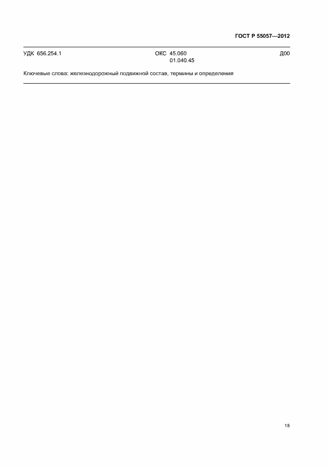 Страница 19 ГОСТ Р 55057-2012