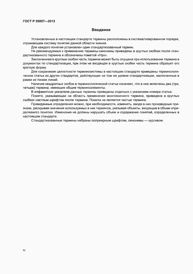 Страница 4 ГОСТ Р 55057-2012