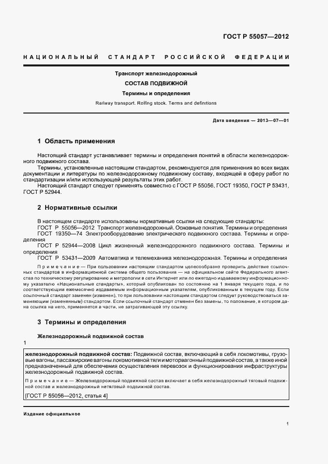 Страница 5 ГОСТ Р 55057-2012