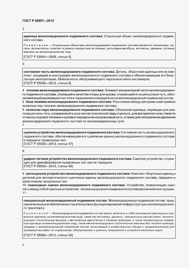 Страница 6 ГОСТ Р 55057-2012