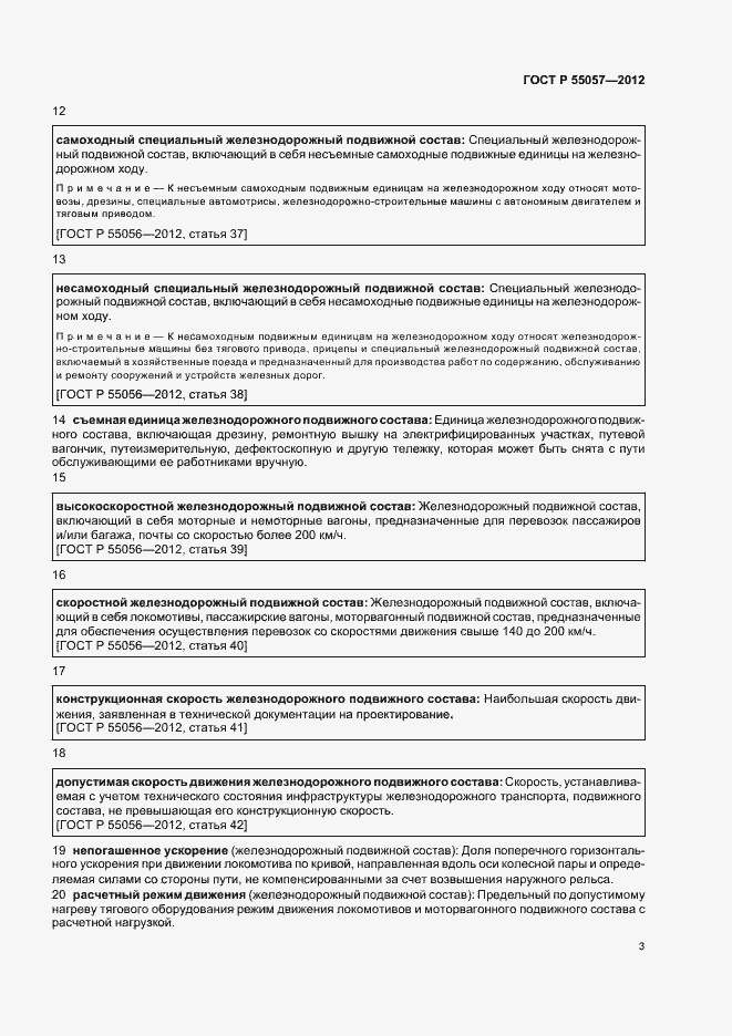 Страница 7 ГОСТ Р 55057-2012