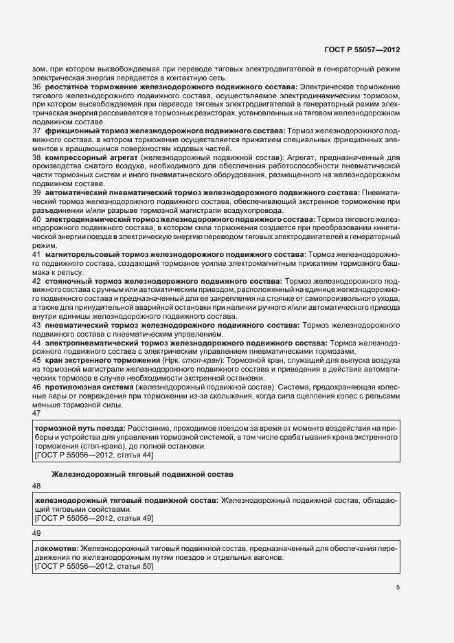 Страница 9 ГОСТ Р 55057-2012