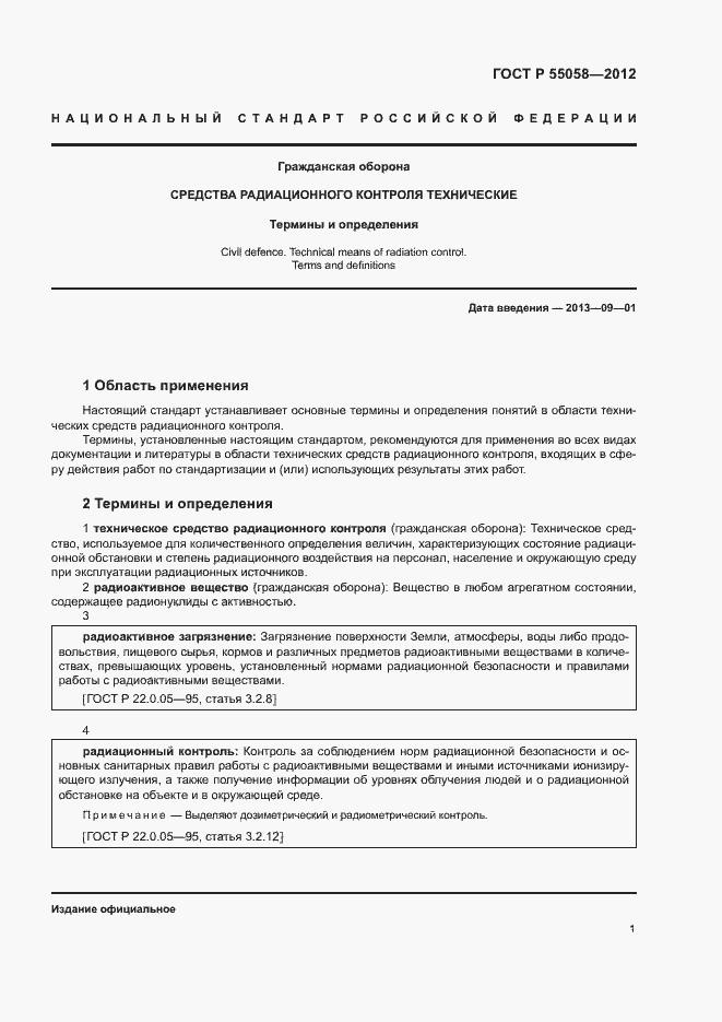 Страница 5 ГОСТ Р 55058-2012