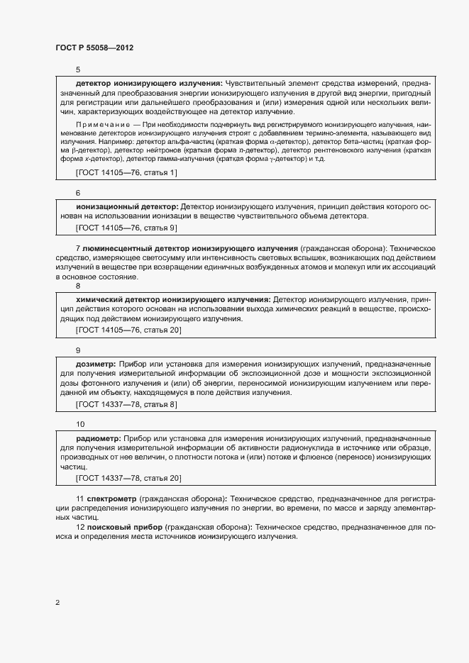 Страница 6 ГОСТ Р 55058-2012
