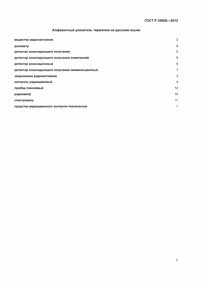 Страница 7 ГОСТ Р 55058-2012