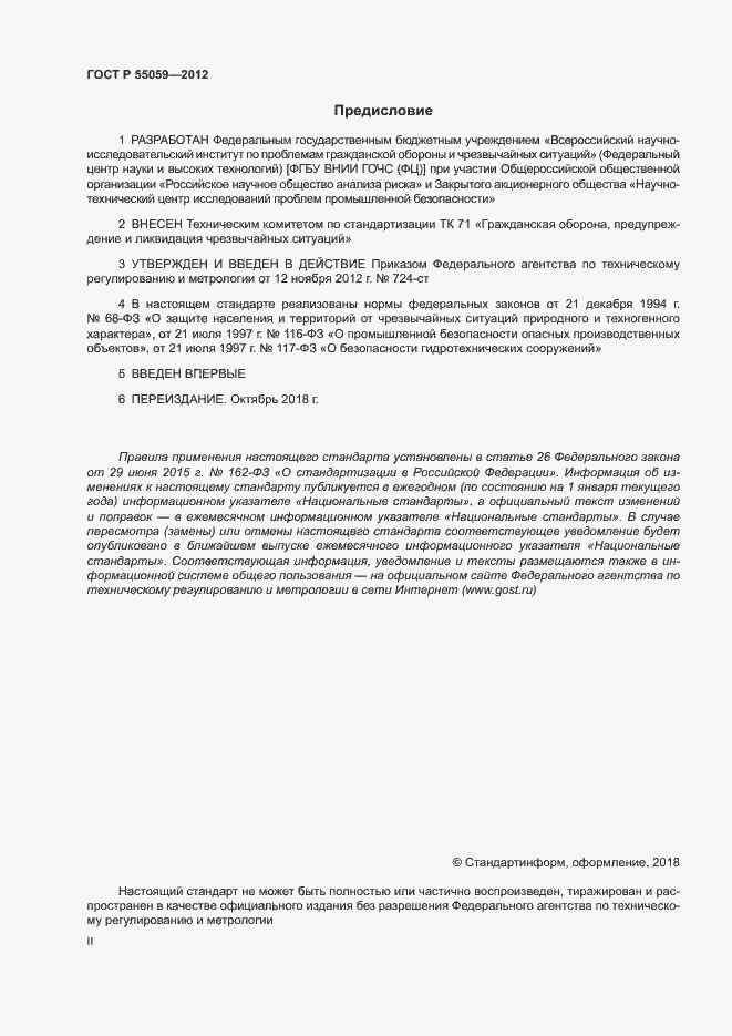 Страница 2 ГОСТ Р 55059-2012