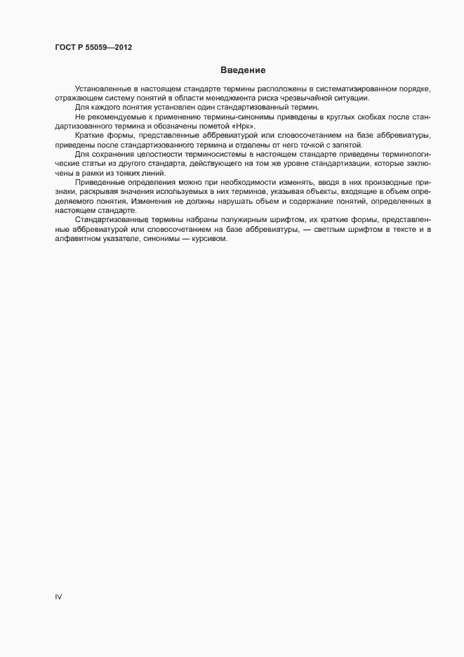Страница 4 ГОСТ Р 55059-2012