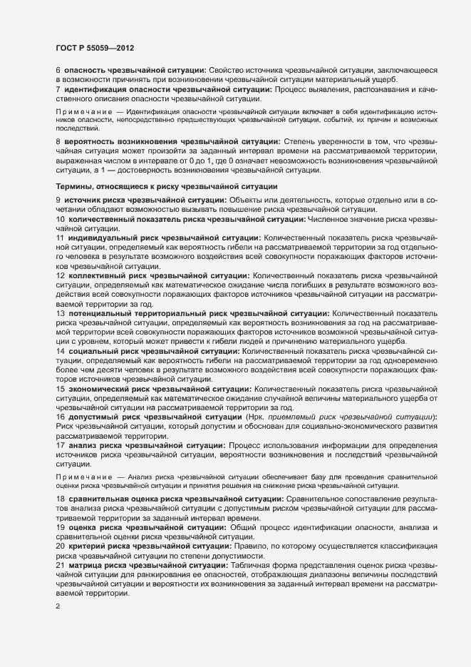 Страница 6 ГОСТ Р 55059-2012