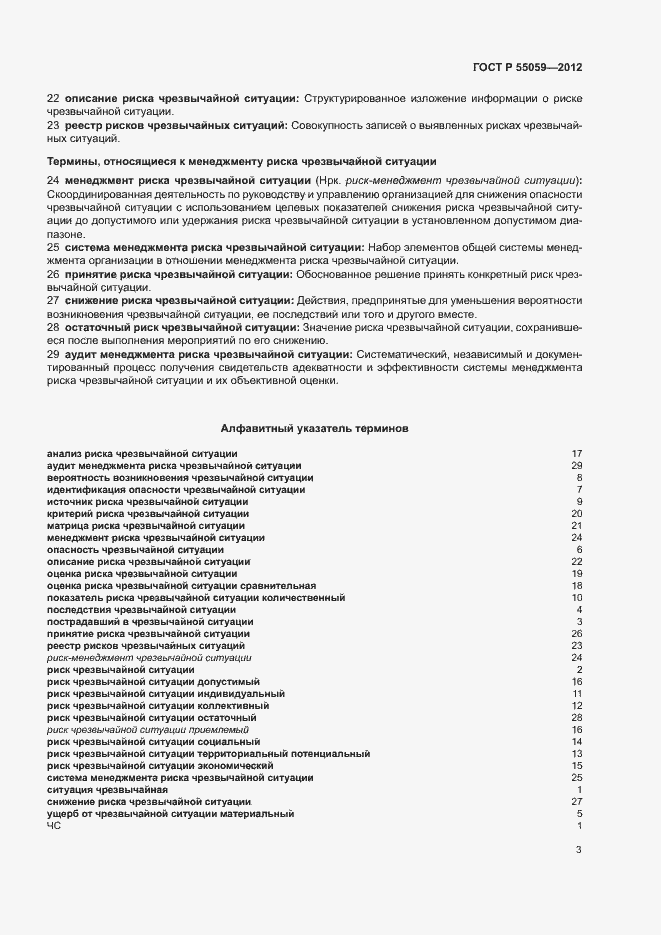 Страница 7 ГОСТ Р 55059-2012