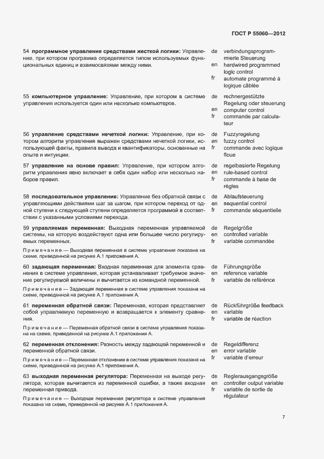 Страница 11 ГОСТ Р 55060-2012