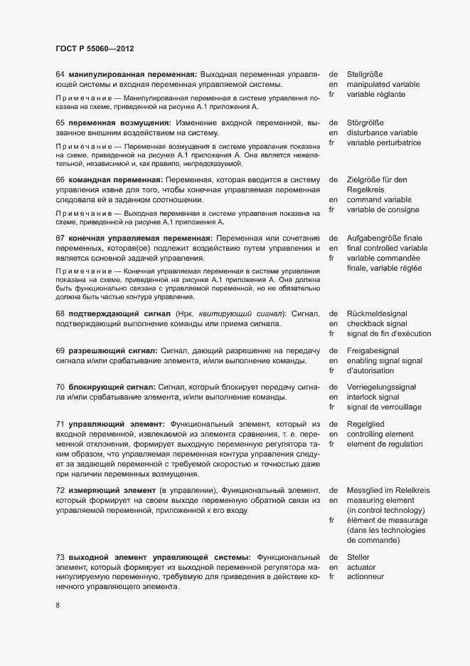 Страница 12 ГОСТ Р 55060-2012