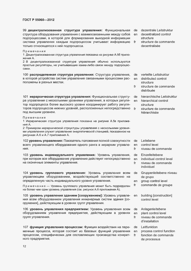 Страница 16 ГОСТ Р 55060-2012