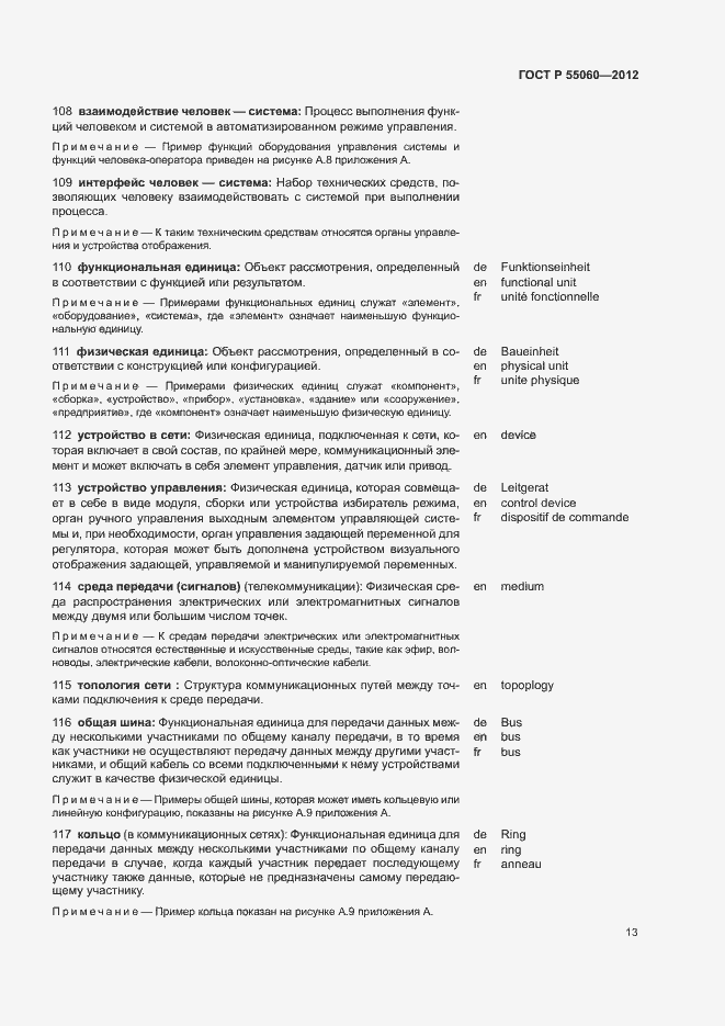 Страница 17 ГОСТ Р 55060-2012