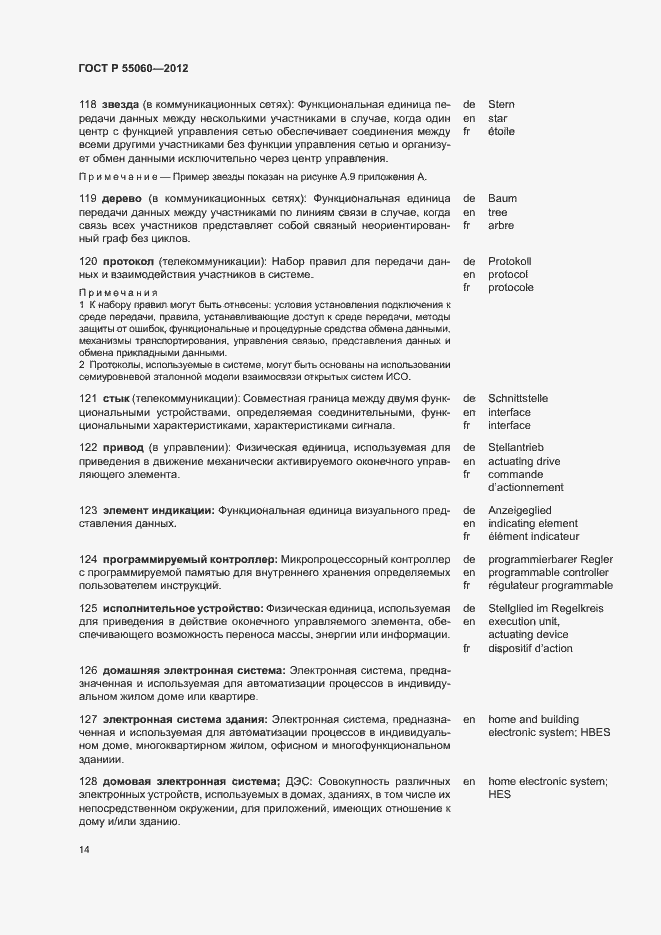 Страница 18 ГОСТ Р 55060-2012