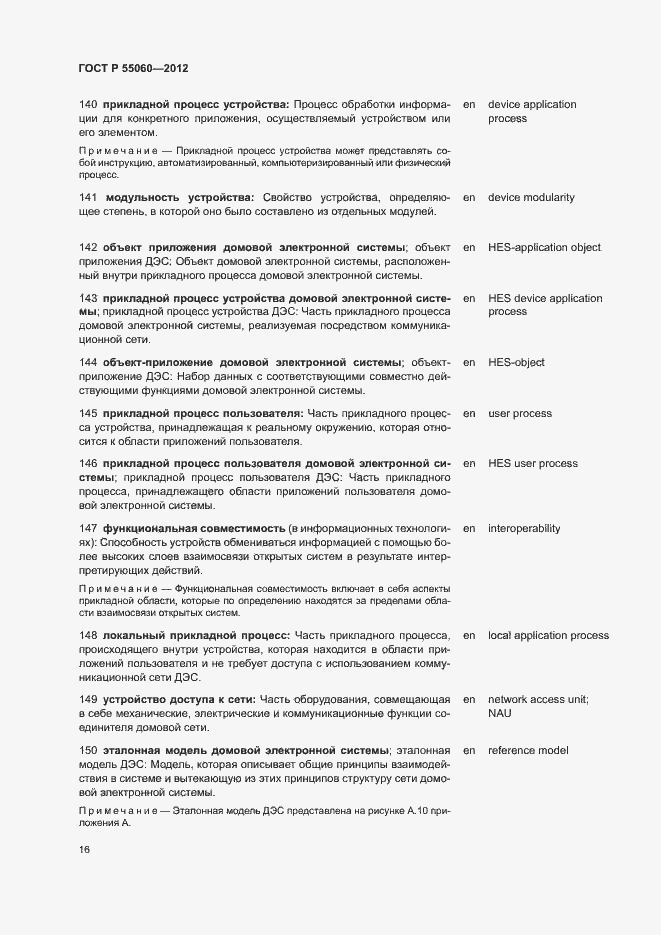 Страница 20 ГОСТ Р 55060-2012