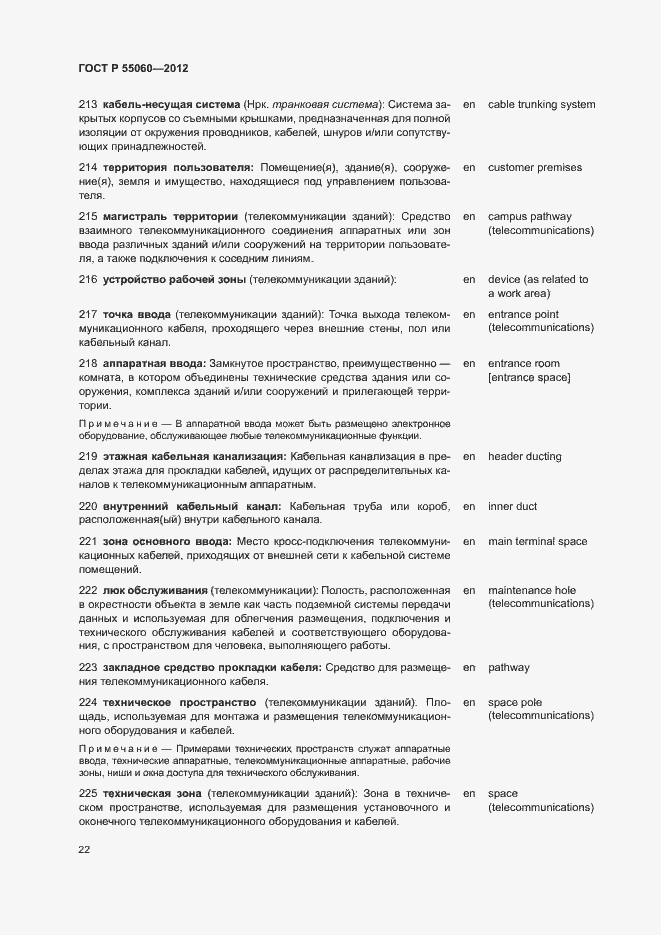 Страница 26 ГОСТ Р 55060-2012