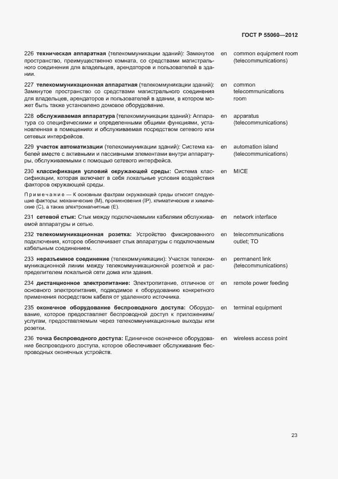 Страница 27 ГОСТ Р 55060-2012