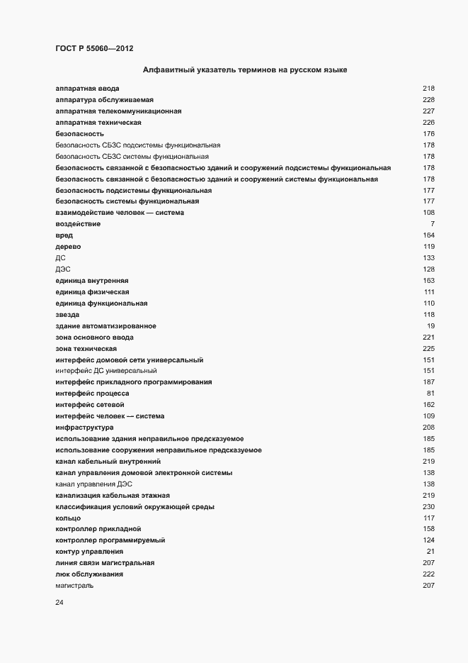 Страница 28 ГОСТ Р 55060-2012