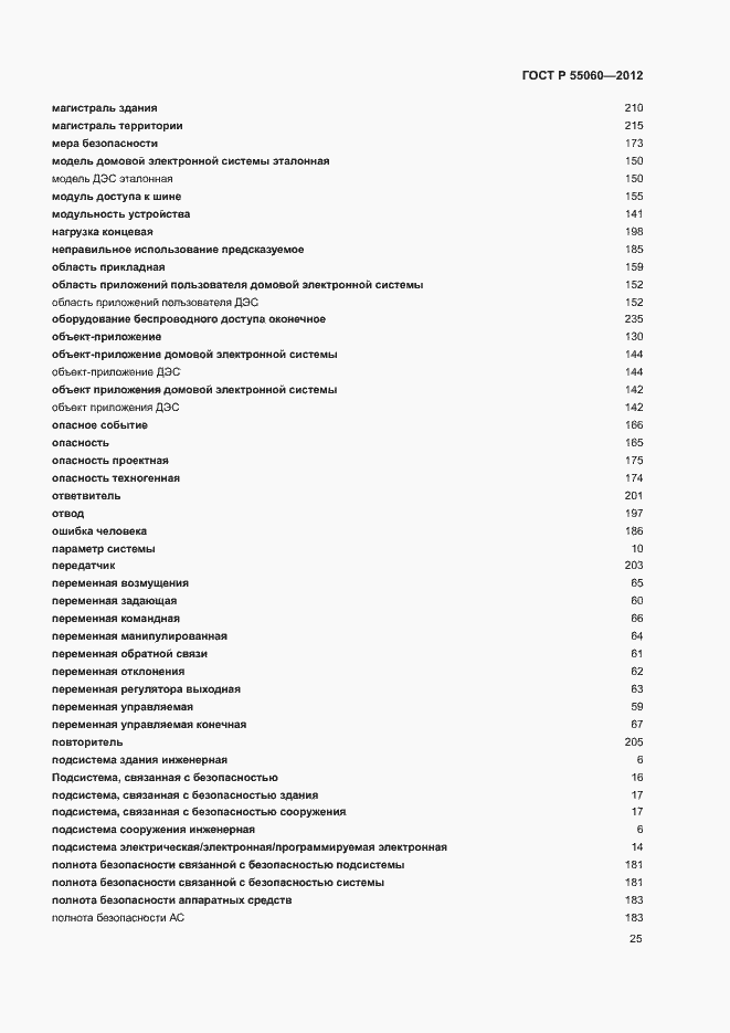 Страница 29 ГОСТ Р 55060-2012