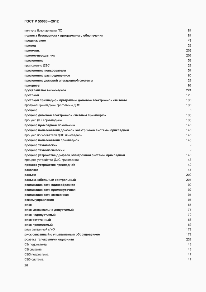 Страница 30 ГОСТ Р 55060-2012