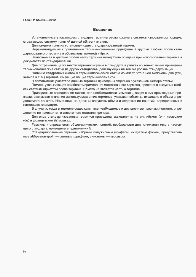 Страница 4 ГОСТ Р 55060-2012