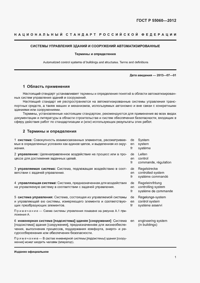 Страница 5 ГОСТ Р 55060-2012