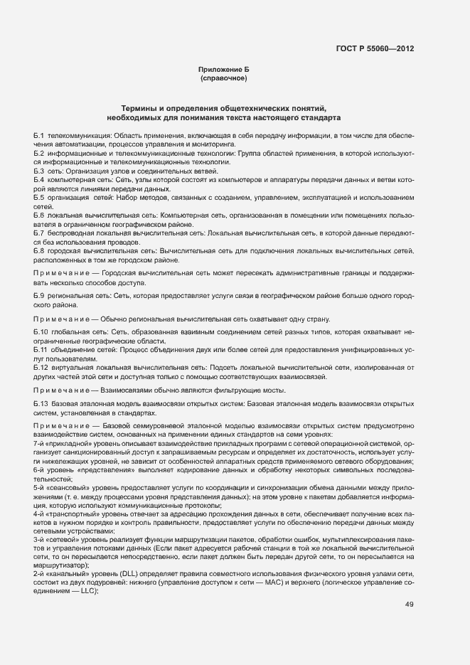 Страница 53 ГОСТ Р 55060-2012