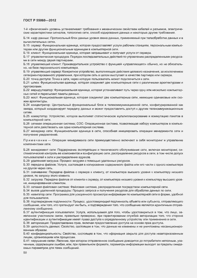 Страница 54 ГОСТ Р 55060-2012
