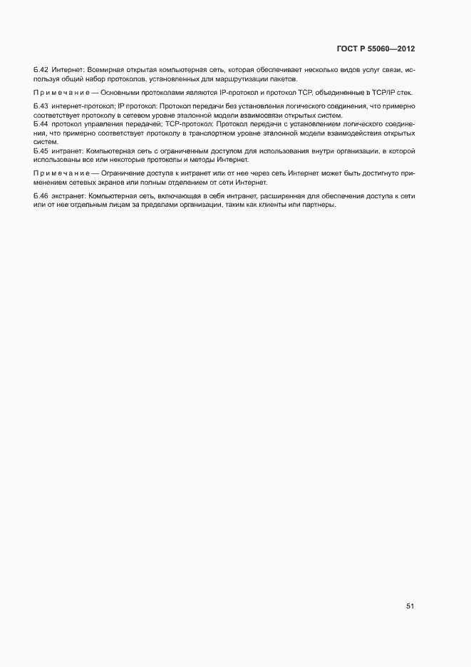 Страница 55 ГОСТ Р 55060-2012
