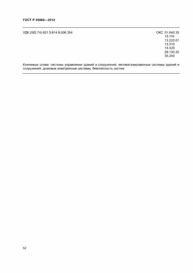 Страница 56 ГОСТ Р 55060-2012